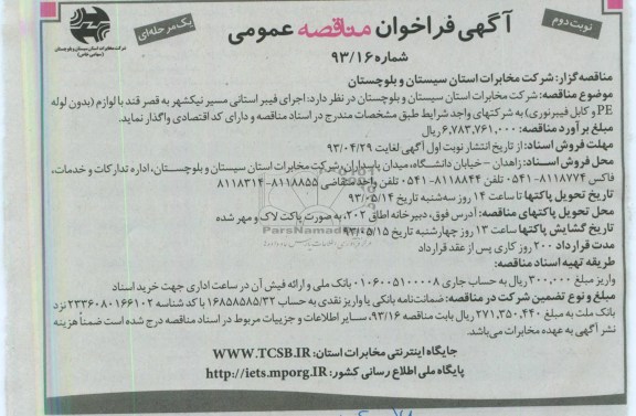آگهی فراخوان مناقصه عمومی یک مرحله ای, مناقصه اجرای فیبر استانی مسیر نیکشهر ....