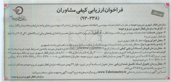 فراخوان ارزیابی کیفی مشاوران , فراخوان ارزیابی کیفی مشاوران انجام خدمات مهندسی مرحله سوم (نظارت کارگاهی )