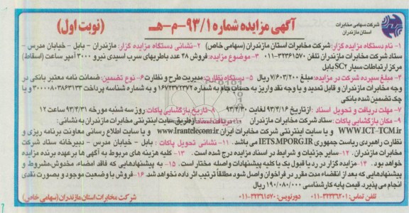 اگهی مزایده,مزایده فروش 48 عدد باطریهای سرب اسیدی 