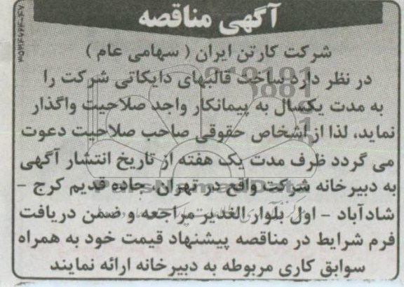آگهی مناقصه , مناقصه ساخت قالبهای دایکاتی شرکت