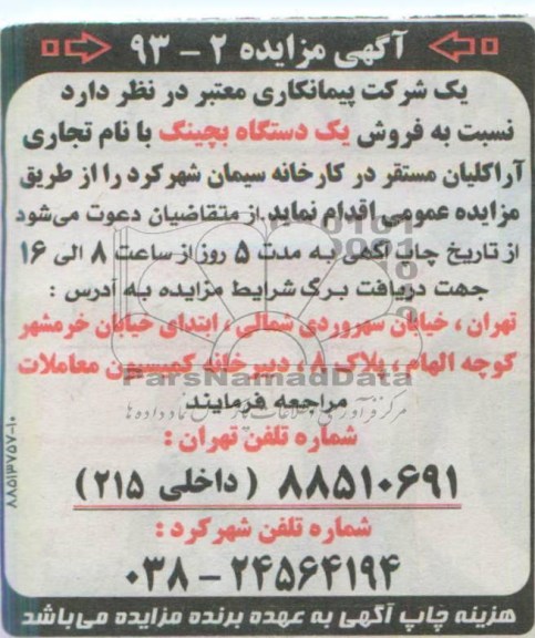 اگهی مزایده ,مزایده فروش یک دستگاه بچینگ