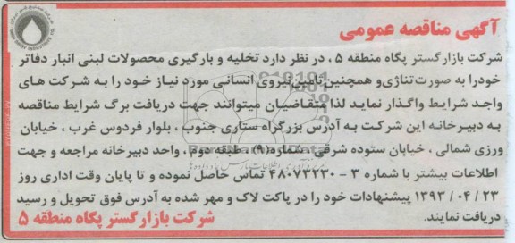 آگهی مناقصه عمومی  , مناقصه تخلیه و بارگیری محصولات لبنی انبار دفاتر 