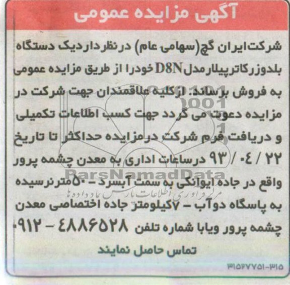 اگهی مزایده عمومی ,مزایده فروش یک دستگاه بلدوزر