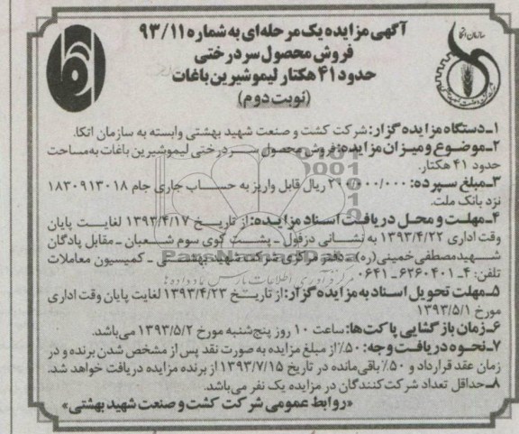 آگهی مزایده یک مرحله ای , مزایده فروش محصول سردرختی حدود 41 هکتار لیمو شیرین باغات