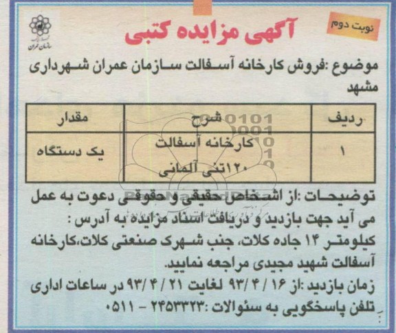 اگهی مزایده کتبی,مزایده فروش کارخانه آسفالت 