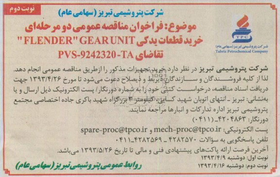 فراخوان مناقصه عمومی دومرحله ای, خرید قطعات یدکی FLENDER  GEAR UNIT