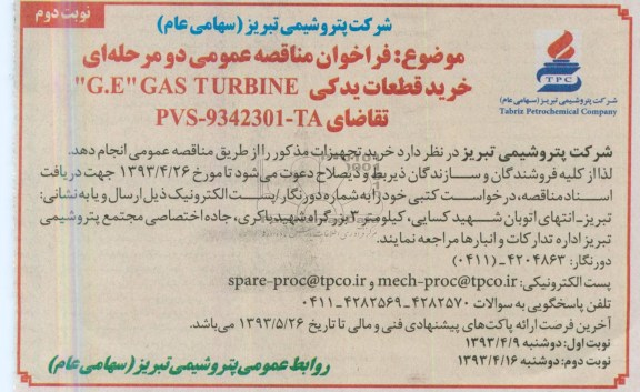 فراخوان مناقصه عمومی دومرحله ای, مناقصه خرید قطعات یدکی G.E  GAS TURBINE
