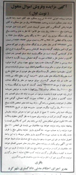 آگهی مزایده و فروش اموال منقول , مزایده فروش یک دستگاه سواری پژو آردی 1600 