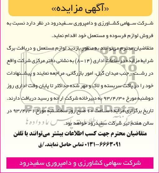 اگهی مزایده,مزایده فروش لوازم فرسوده و مستعمل خود 