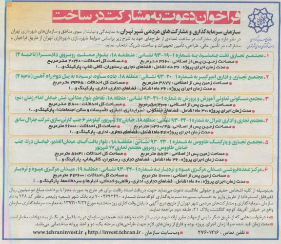 فراخوان , مناقصه مشارکت در ساخت 