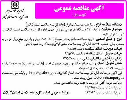 آگهی مناقصه عمومی, مناقصه اجاره 13 دستگاه خودروی سواری