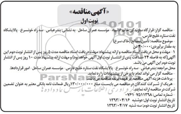 آگهی مناقصه, مناقصه تامین مصالح  و ... 