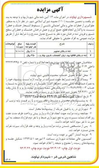 آگهی مزایده , مزایده واگذاری انجام قطع ، جمع آوری و حمل درختان خشک و خطرزای سطح شهر و فروش تنه درختان