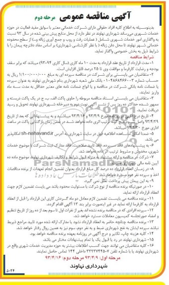 آگهی مناقصه عمومی , مناقصه  نسبت به واگذاری امور خدمات شهری  . ..