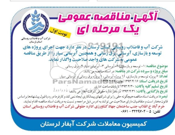 آگهی مناقصه عمومی یک مرحله ای,  مناقصه پروژه های توسعه و بازسازی، و ...