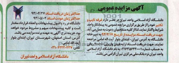 اگهی مزایده عمومی,مزایده واگذاری غرفه 