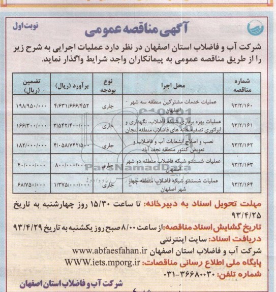 آگهی مناقصه عمومی , مناقصه عملیات خدمات مشترکین  و ...