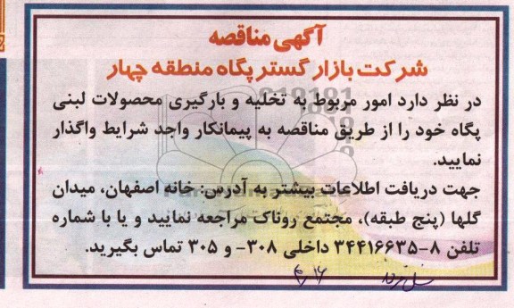 آگهی مناقصه عمومی  , مناقصه امور مربوط به تخلیه و بارگیری محصولات لبنی پگاه 