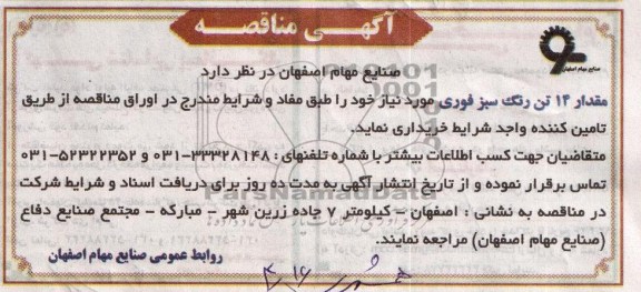 آگهی مناقصه , مناقصه مقدار 14 تن رنگ سبز فوری
