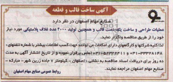 آگهی مناقصه , مناقصه واگذاری عملیات طراحی و ساخت یک دست قالب و همچنین تولید 4000 عدد غلاف پلاستیکی 