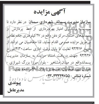 آگهی مزایده , مزایده اگذاری امتیاز بهره برداری از خط پردازش و پسماندهای خشک