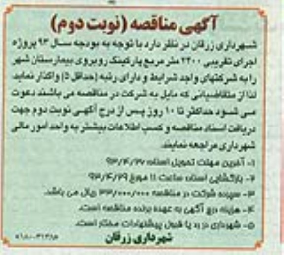 آگهی مناقصه , مناقصه اجرای تقریبی 2400 مترمربع پارکینگ 