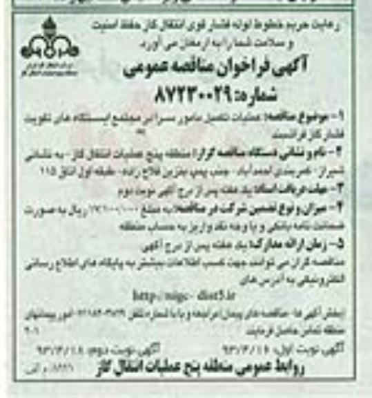 آگهی فراخوان مناقصه , فراخوان مناقصه عملیات تکمیل مامور سرا در مجتمع ایستگاه های تقویت فشار گاز فراشبند