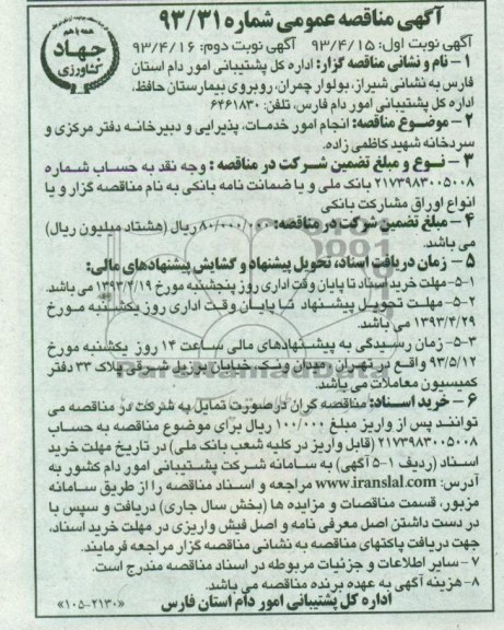 مناقصه عمومی , مناقصه عمومی انجام امور خدمات ، پذیرایی و دبیرخانه