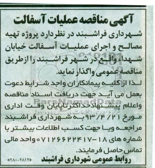 آگهی مناقصه, مناقصه تهیه مصالح و اجرای عملیات آسفالت خیابان ...