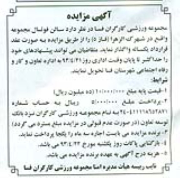 اگهی مزایده,مزایده واگذاری سالن فوتسال