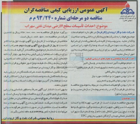 آگهی عمومی ارزیابی کیفی مناقصه گران , مناقصه احداث تاسیسات سطح الارضی میدان نفتی 