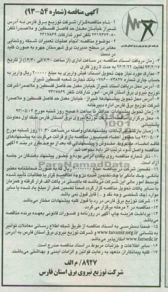 آگهی مناقصه, مناقصه انجام عملیات تعمیرات شبکه روشنایی معابر 