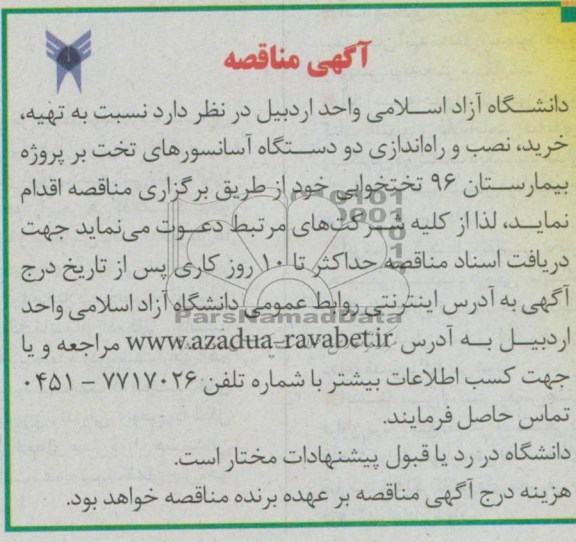 آگهی مناقصه , مناقصه تهیه ، خرید ، نصب و راه اندازی دو دستگاه آسانسورهای تخت بر پروژه بیمارستان 96 تختخوابی 