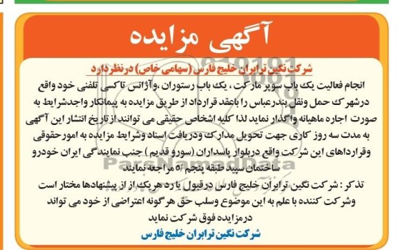آگهی مزایده, مزایده انجام فعالیت یک باب سوپر مارکت یک باب رستوران