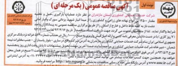 آگهی مناقصه , مناقصه عملیات بارگیری , حمل و تخلیه مقدار 12500 تن انواع زراعی و کود شیمیایی و ...