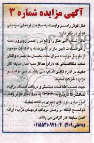 آگهی مزایده ,مزایده  کافی شاپ لابی هتل 