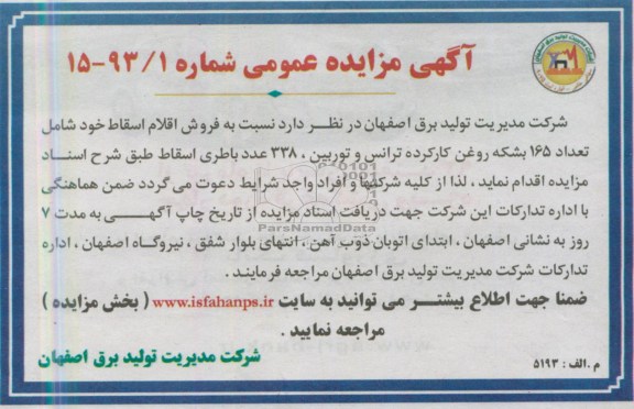 اگهی مزایده عمومی,مزایده فروش اقلام اسقاط خود