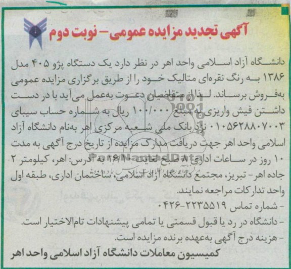 اگهی تجدید مزایده عمومی , مزایده فروش تعداد یک دستگاه پژو 405