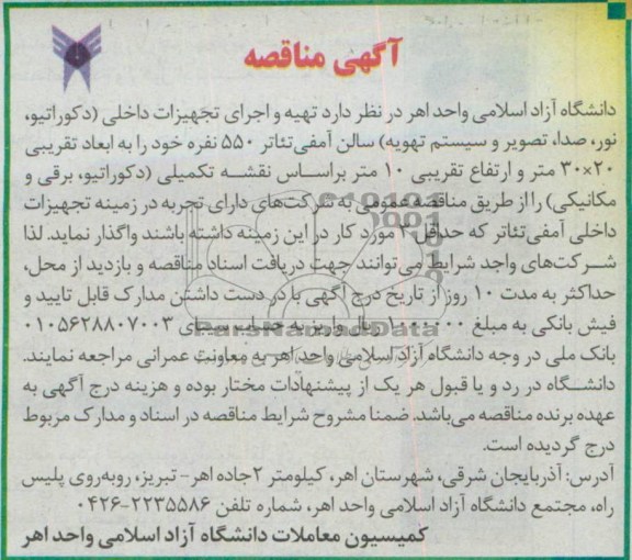 آگهی مناقصه,  مناقصه تهیه و اجرای تجهیزات داخلی 