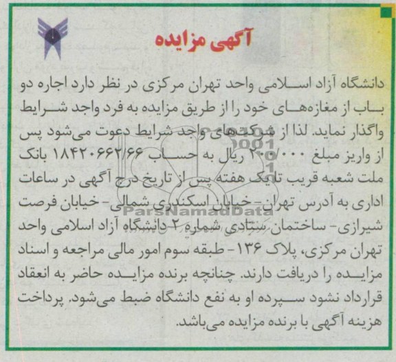 آگهی مزایده , مزایده اجاره دو باب مغازه