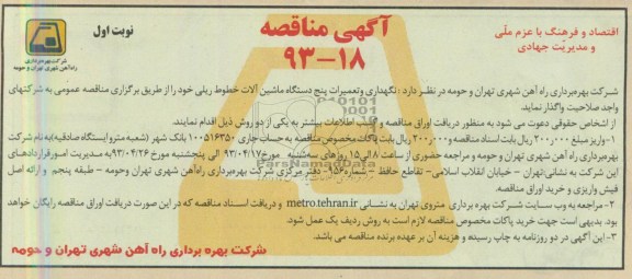 آگهی مناقصه , مناقصه نگهداری و تعمیرات پنج دستگاه ماشین آلات خطوط ریلی 