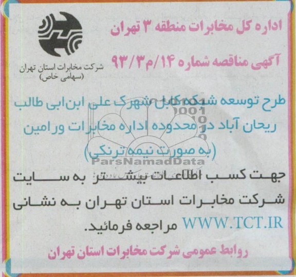 آگهی مناقصه , مناقصه طرح توسعه شبکه کابل
