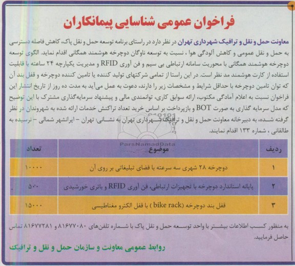 فراخوان عمومی شناسایی پیمانکاران , فراخوان دو چرخه 28 شهری سه سرعته با فضای تبلیغانی 
