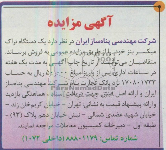 آگهی مزایده ,  مزایده یک دستگاه تراک میکسر بنز 
