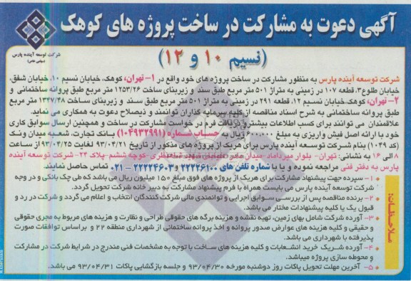 آگهی مناقصه  , مناقصه دعوت به مشارکت در ساخت پروژه های کوهک 
