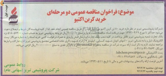 فراخوان مناقصه عمومی دو مرحله ای , مناقصه خرید کربن اکتیو