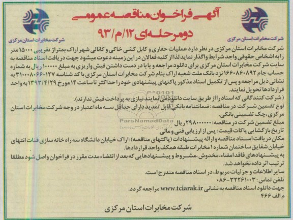 آگهی فراخوان مناقصه عمومی دو مرحله ای, عملیات حفاری و کابل کشی خاکی و...