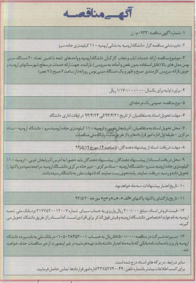 آگهی مناقصه, مناقصه ارائه خدمات ایاب و ذهاب کارکنان 