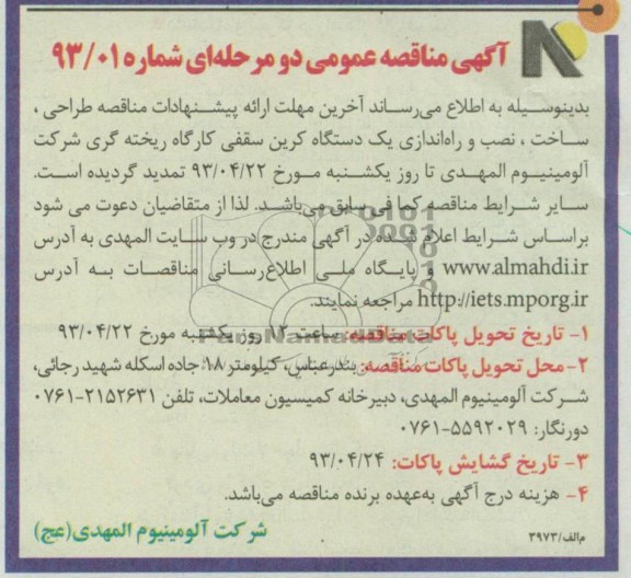 آگهی مناقصه عمومی , مناقصه طراحی ، ساخت ، نصب و راه اندازی یک دستگاه کرین سقفی کارگاه ریخته گری 