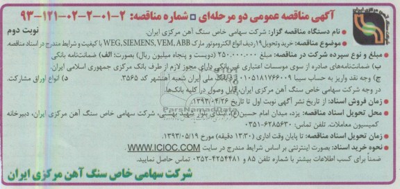 آگهی مناقصه عمومی دو مرحله ا ی , مناقصه خرید و تحویل 19 ردیف انواع الکتروموتور 